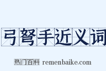 弓弩手近义词是什么意思的图片